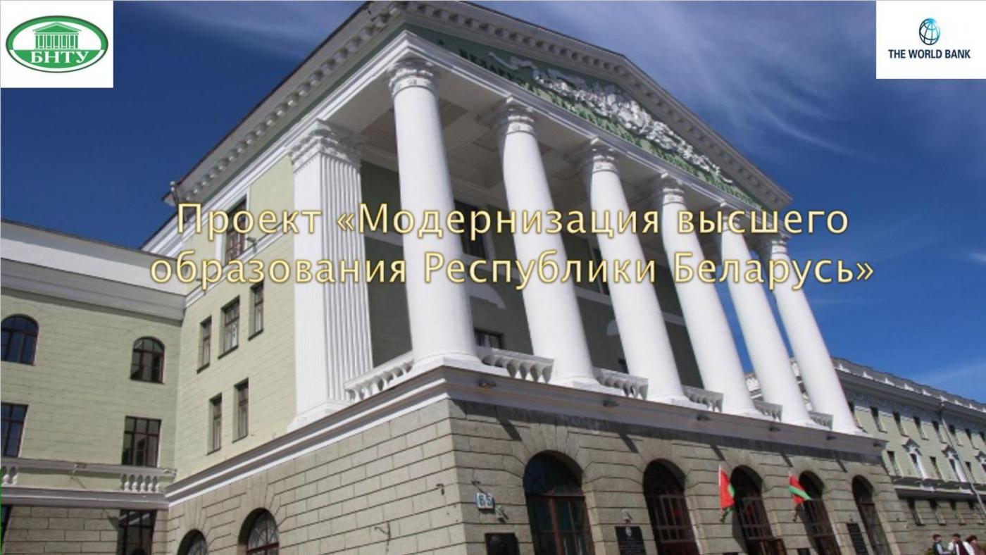 В БНТУ пройдет вебинар на тему «Модернизация высшего образования в Республике Беларусь»
